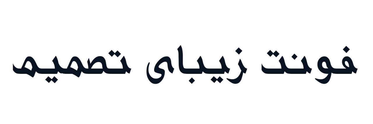 تصمیم