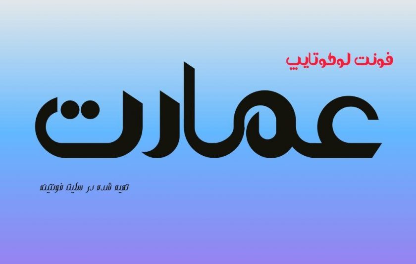 فونت عمارت