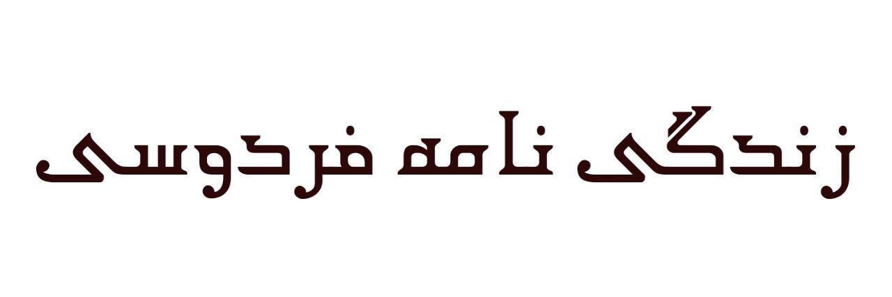 زندگی نامه فردوسی