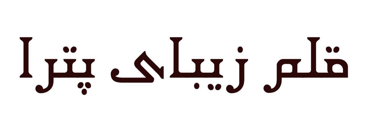 فونت پترا
