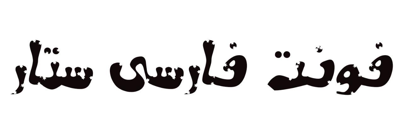 فونت فارسی ستار