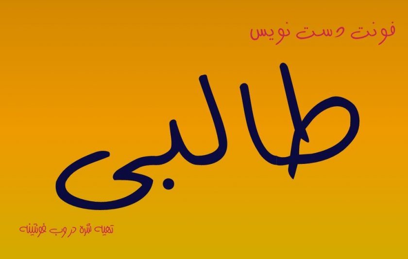 فونت طالبی