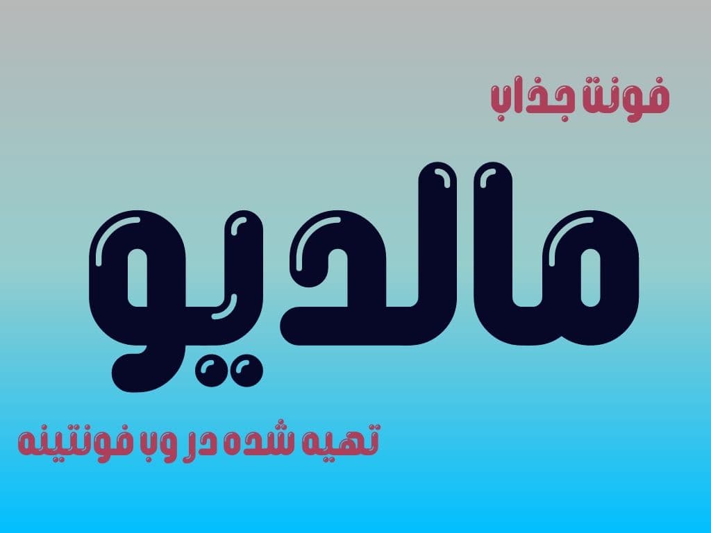 فونت مالدیو