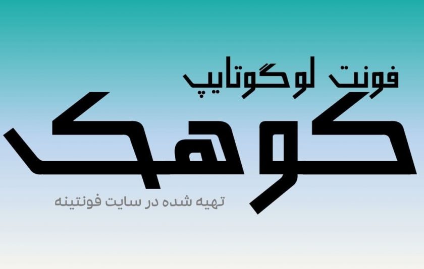فونت کوهک
