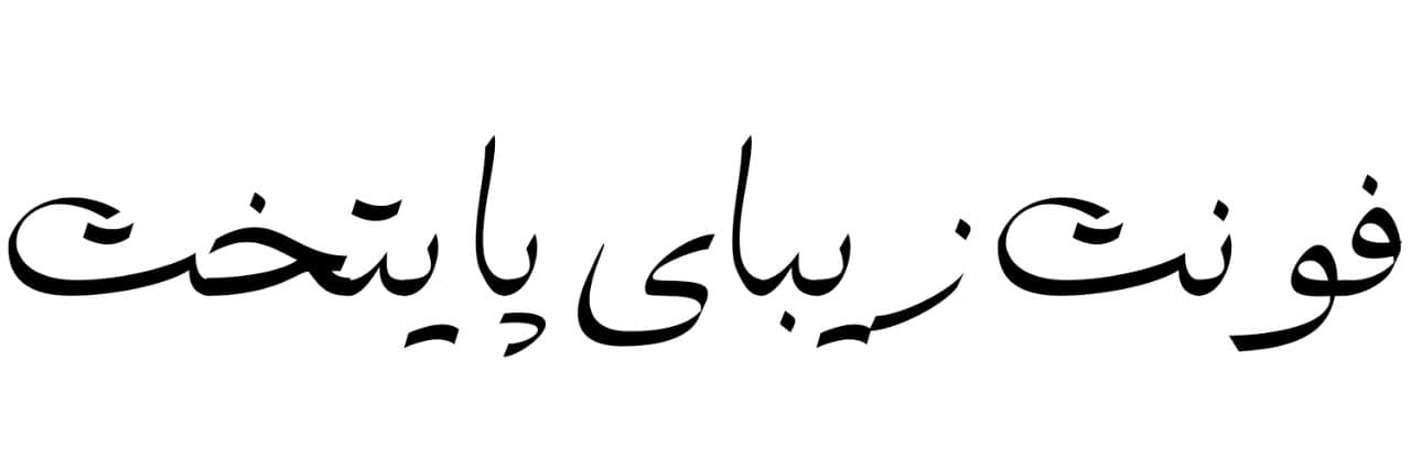 فونت زیبای پاستخت