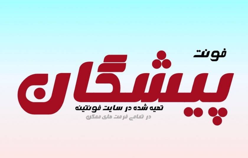 فونت پیشگان
