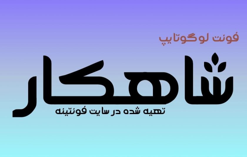 فونت شاهکار