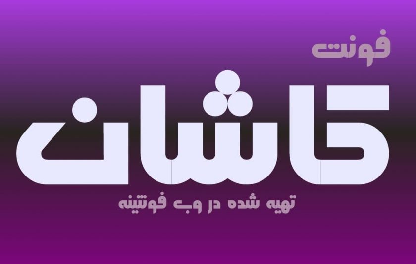 فونت کاشان
