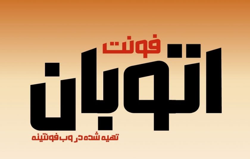 فونت اتوبان