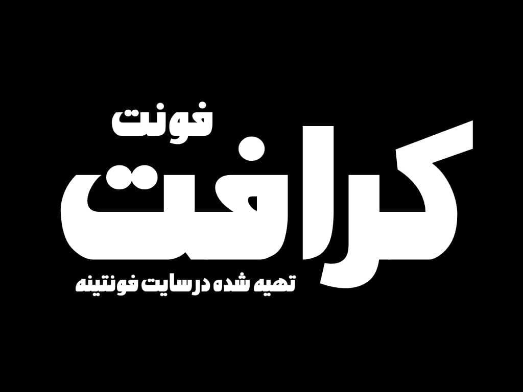 فونت کرافت