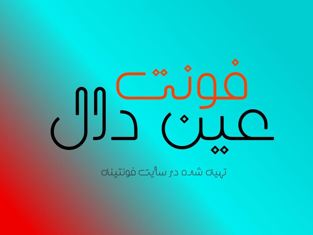 فونت عین دال