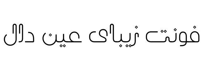 فونت زیبای عین دال