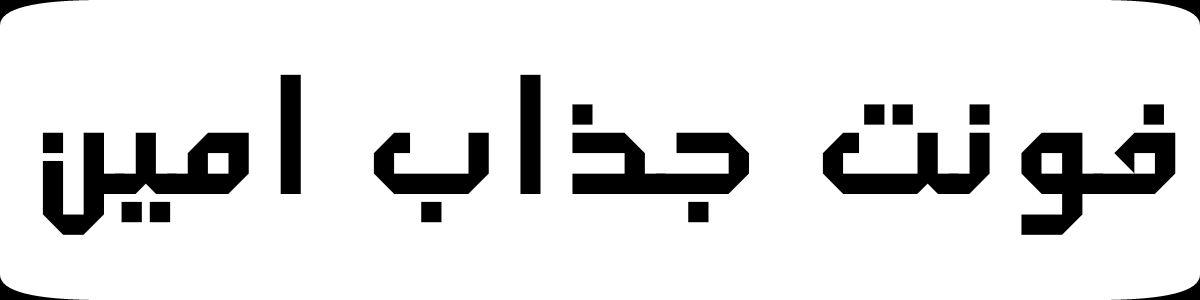 فونت جذاب امین