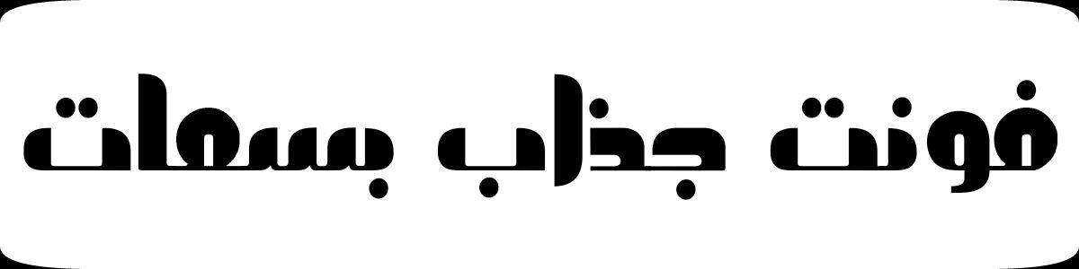 فونت جذاب بسمات