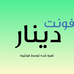فونت دینار