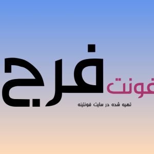 فونت فرج