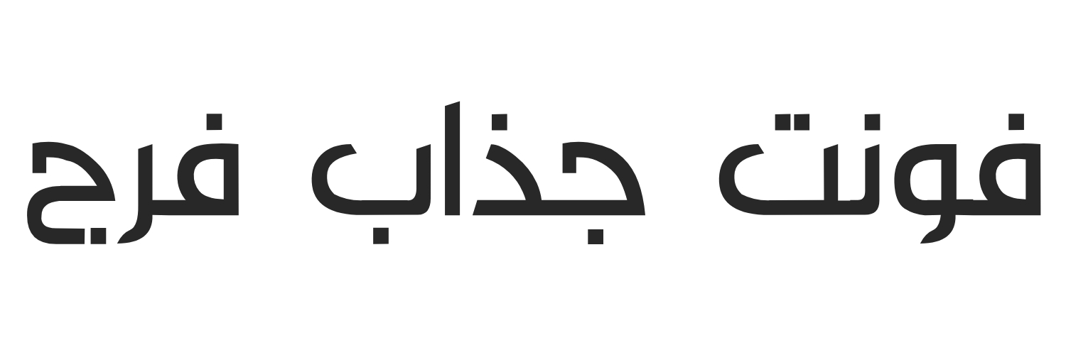 فونت جذاب فرج