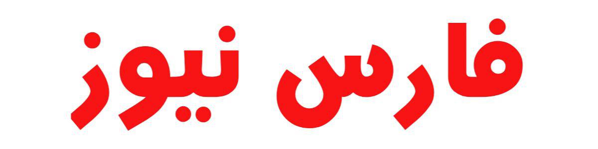 فارس نیوز
