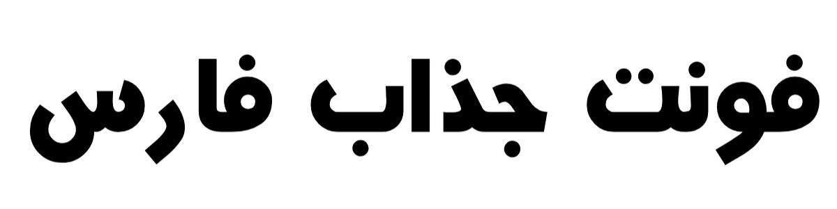 فونت جذاب فارس