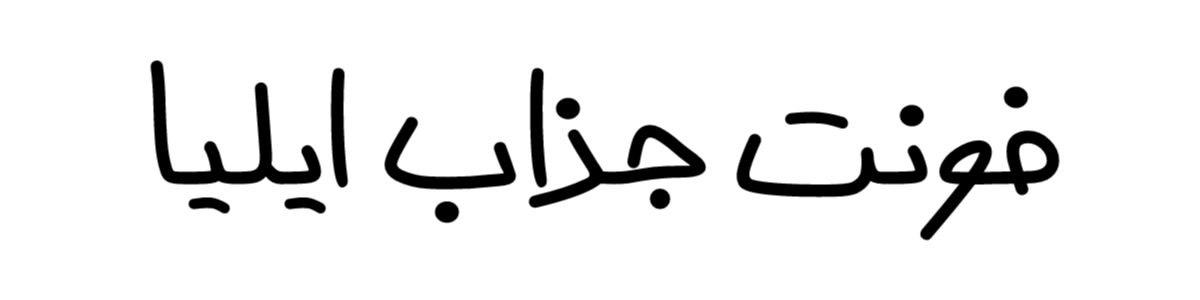 فونت جذاب ایلیا