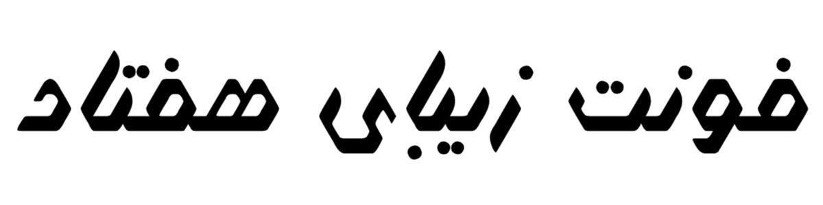 فونت زیبای هفتاد