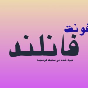 فونت فانلند