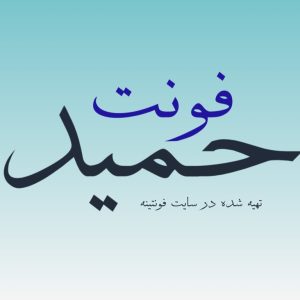فونت حمید