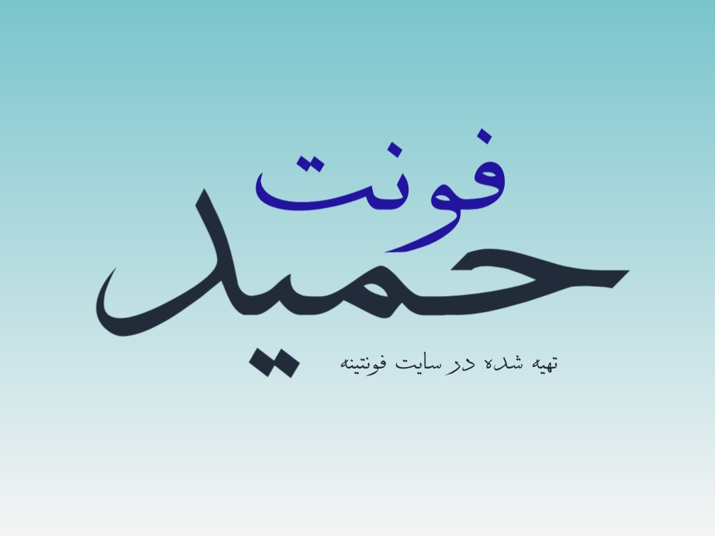 فونت حمید