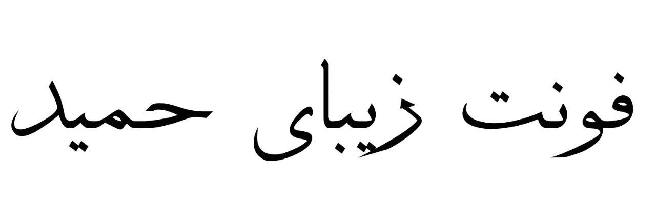 فونت زیبای حمید