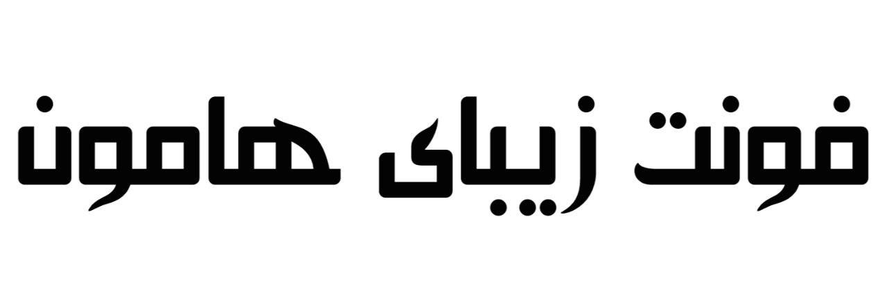 فونت زیبای هامون