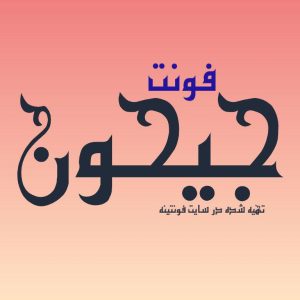 فونت جیحون