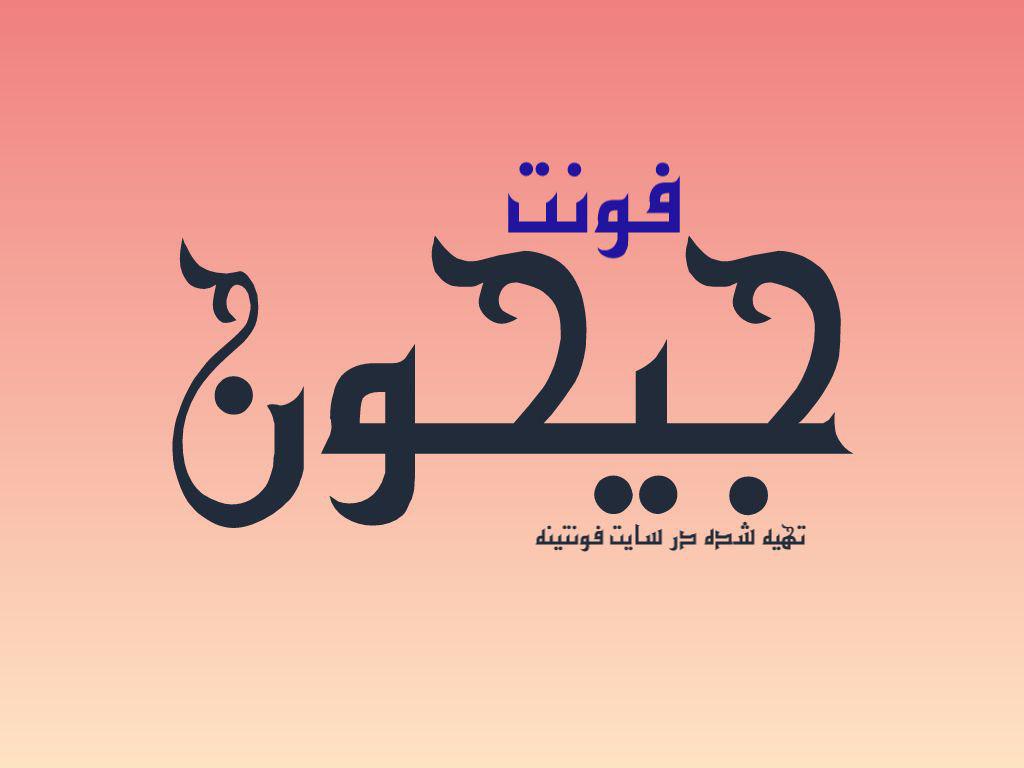 فونت جیحون