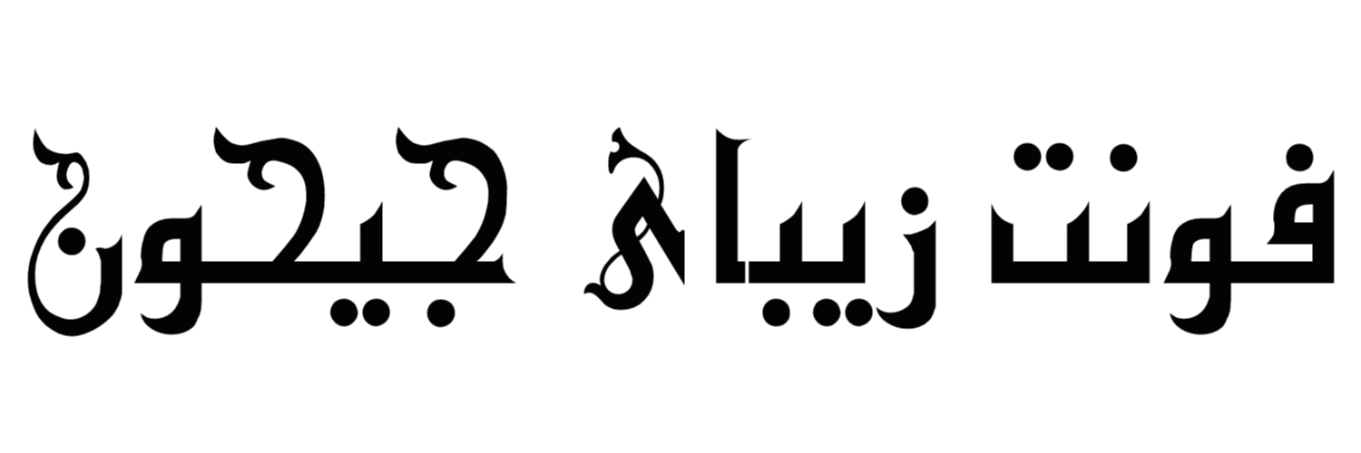 فونت زیبای جیحون