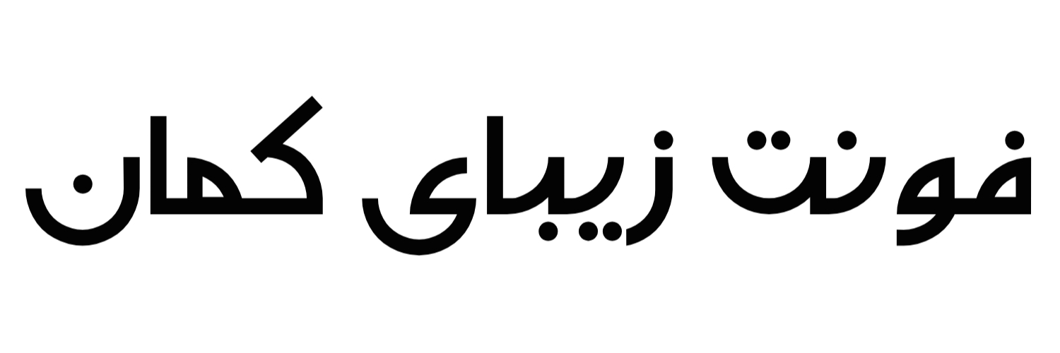 فونت زیبای کمان
