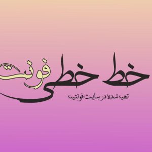 فونت خط خطی