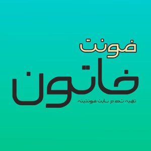 فونت خاتون