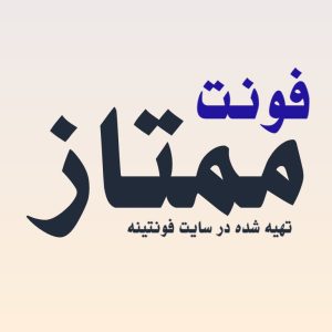 فونت ممتاز