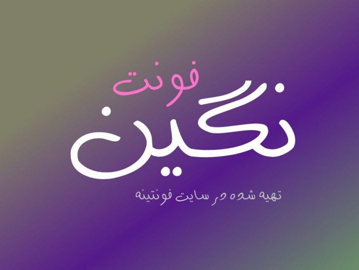 فونت نگین