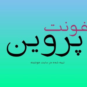 فونت پروین