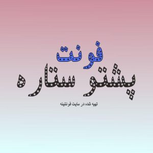 فونت پشتو ستاره