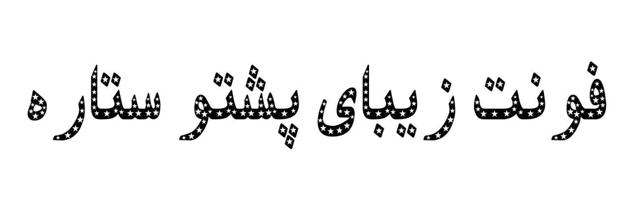 فونت زیبای پشتو ستاره