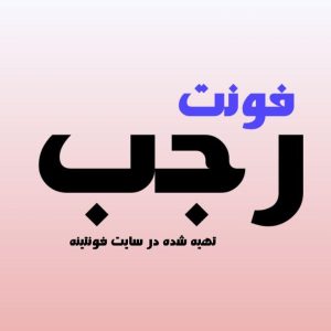 فونت رجب