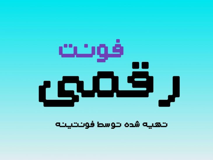 فونت رقمی