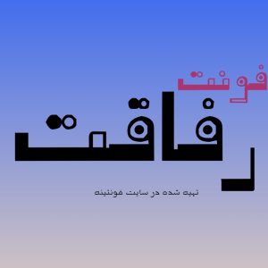 فونت رفاقت