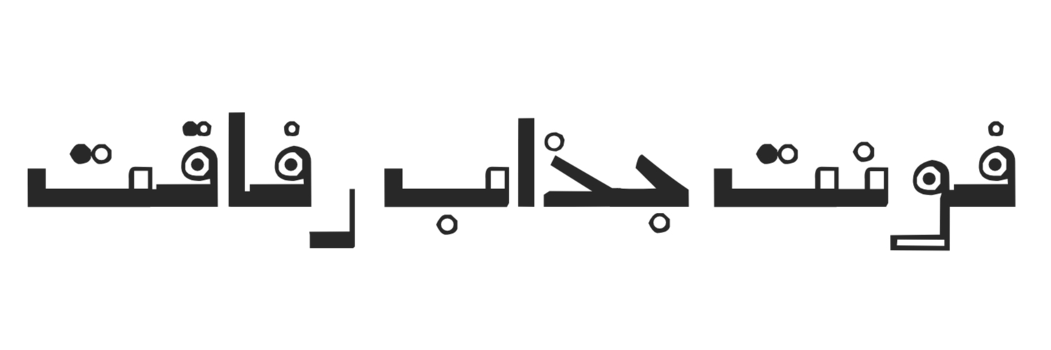 فونت جذاب رفاقت