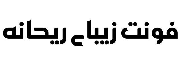 فونت زیبای ریحانه
