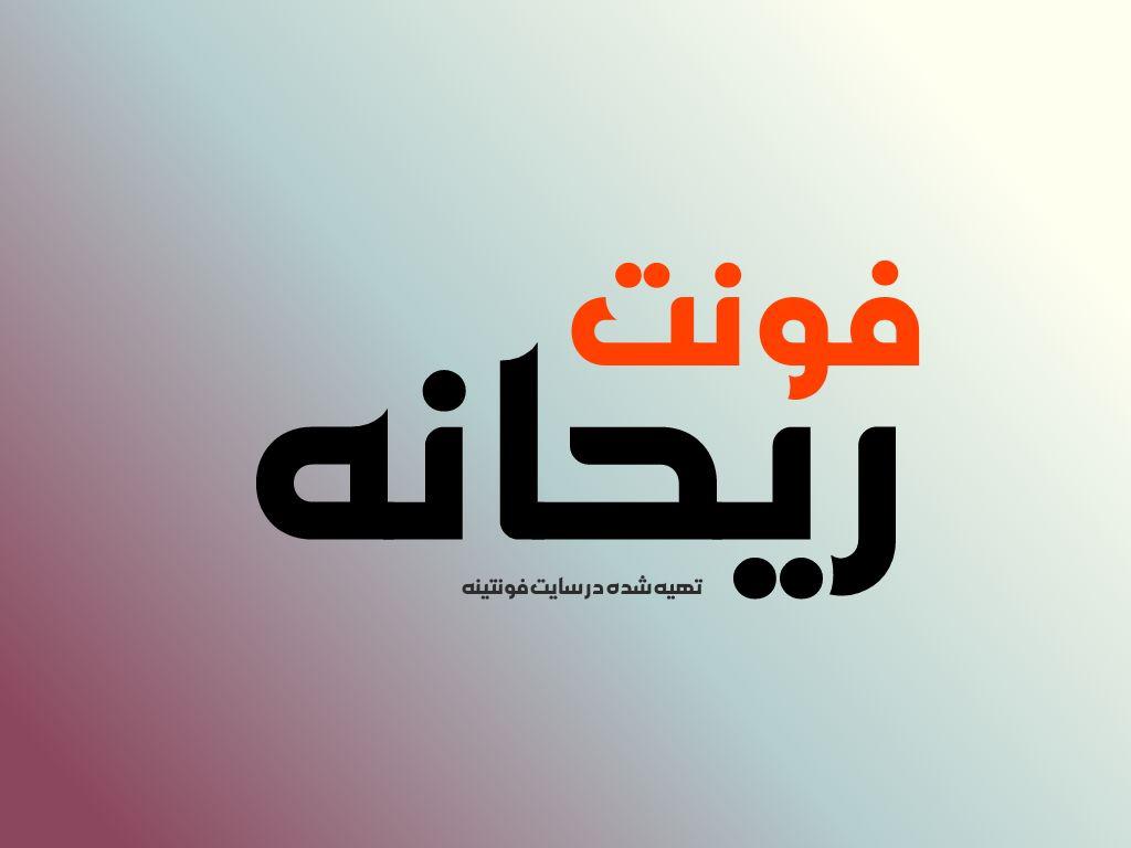 فونت ریخانه