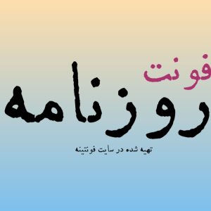 فونت روزنامه