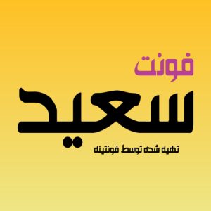فونت سعید