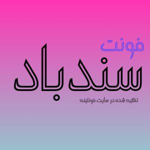 فونت سند باد